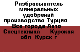 Разбрасыватель минеральных удобрений производство Турция. - Все города Авто » Спецтехника   . Курская обл.,Курск г.